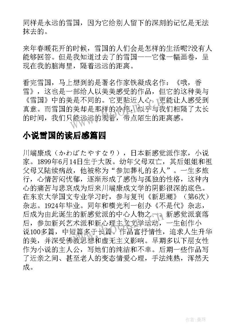 2023年小说雪国的读后感(优质5篇)