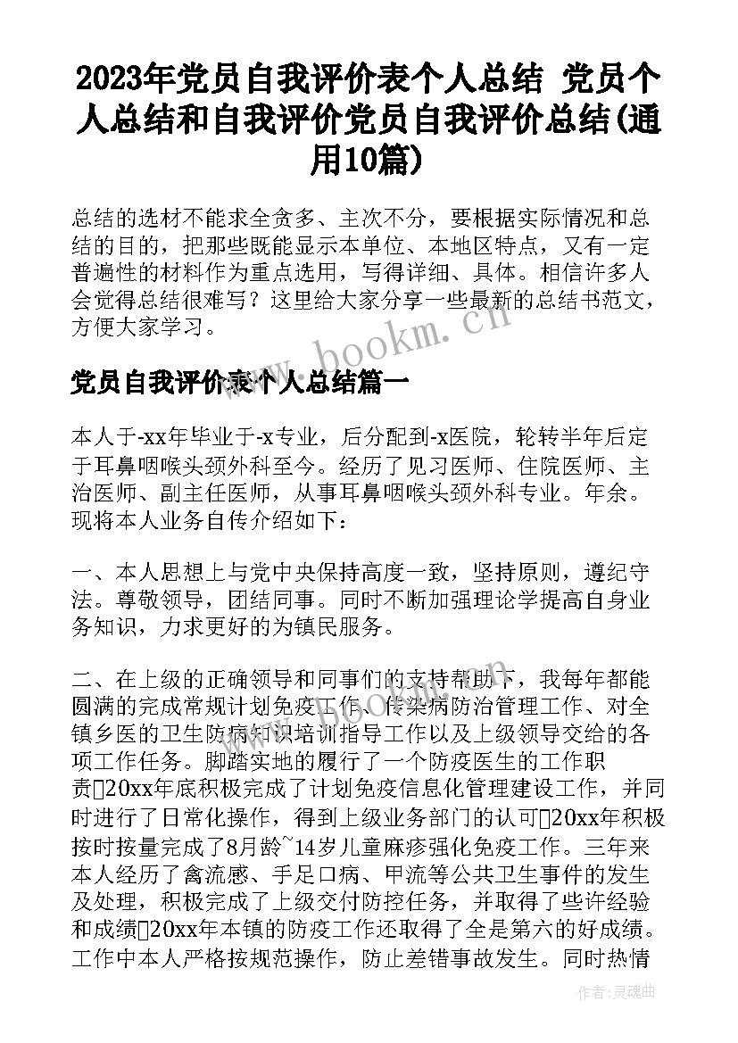 2023年党员自我评价表个人总结 党员个人总结和自我评价党员自我评价总结(通用10篇)