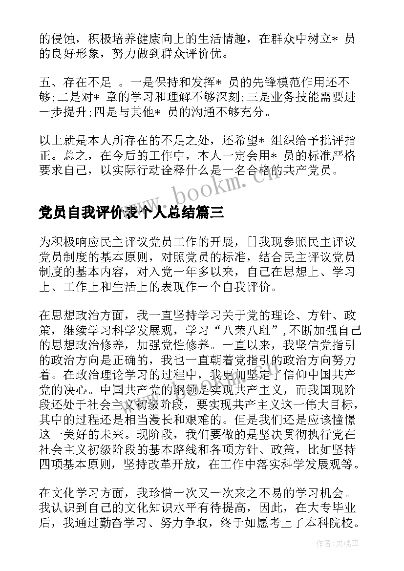 2023年党员自我评价表个人总结 党员个人总结和自我评价党员自我评价总结(通用10篇)