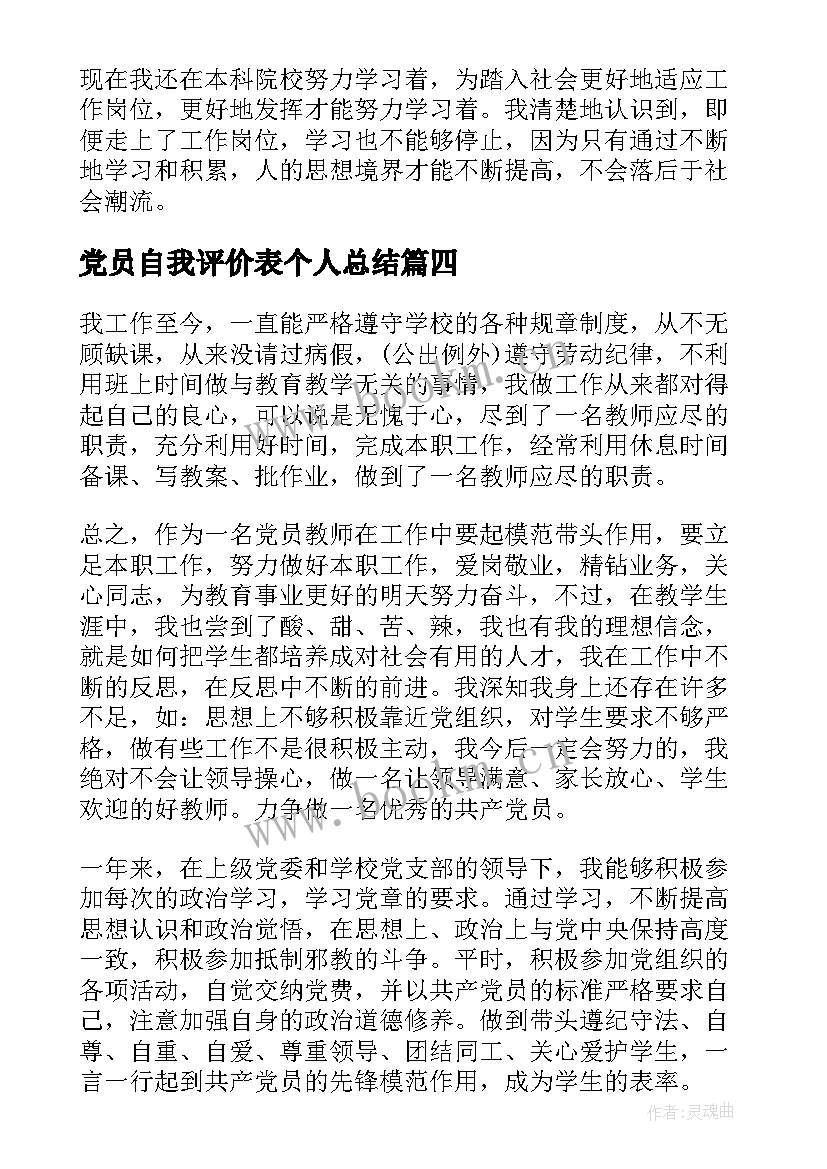 2023年党员自我评价表个人总结 党员个人总结和自我评价党员自我评价总结(通用10篇)