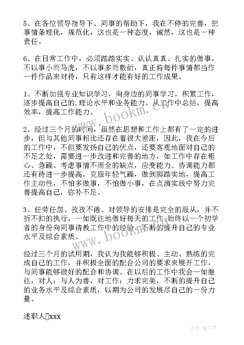 2023年转正员工个人述职报告(优质5篇)