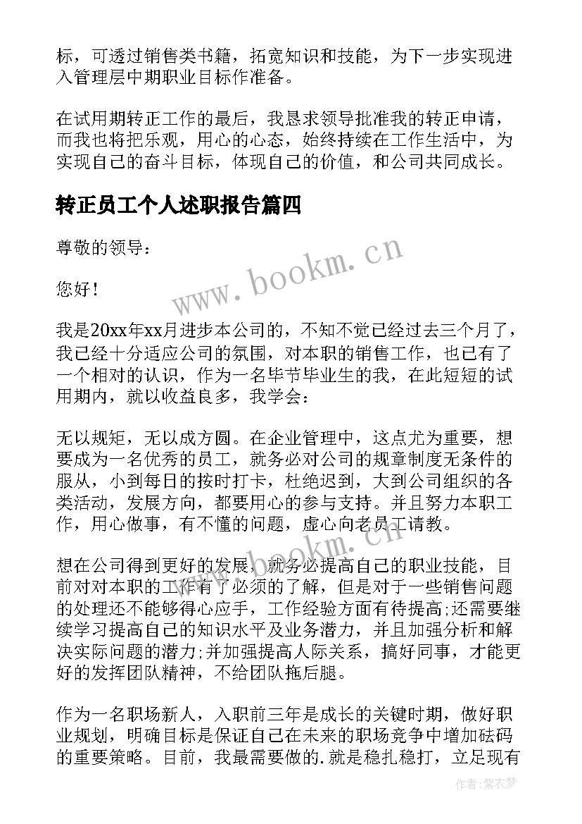 2023年转正员工个人述职报告(优质5篇)