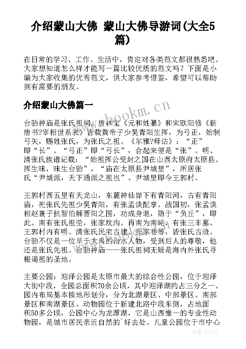 介绍蒙山大佛 蒙山大佛导游词(大全5篇)