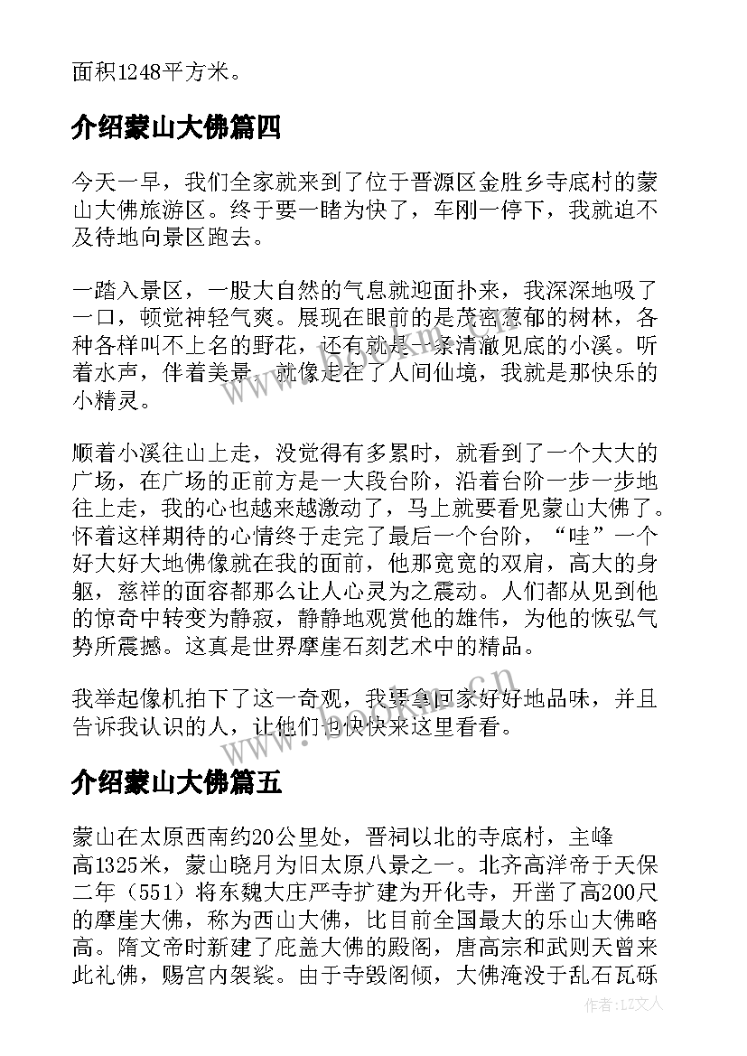 介绍蒙山大佛 蒙山大佛导游词(大全5篇)