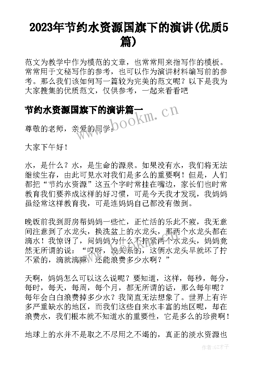 2023年节约水资源国旗下的演讲(优质5篇)