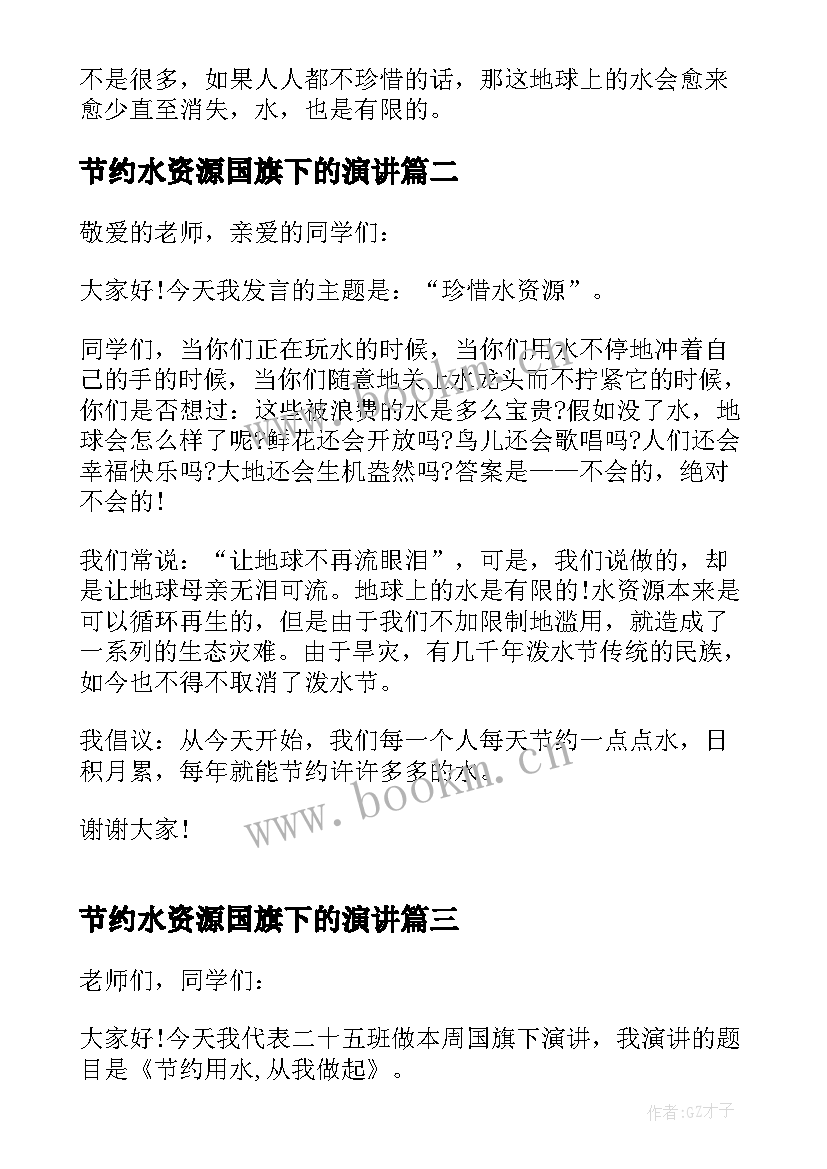 2023年节约水资源国旗下的演讲(优质5篇)