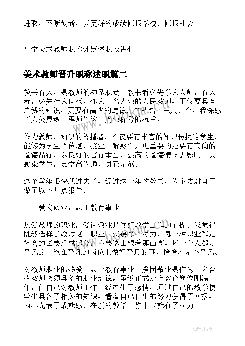 最新美术教师晋升职称述职 小学美术教师职称评定述职报告(汇总10篇)