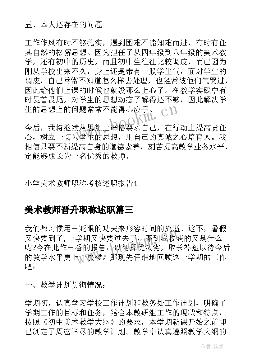 最新美术教师晋升职称述职 小学美术教师职称评定述职报告(汇总10篇)