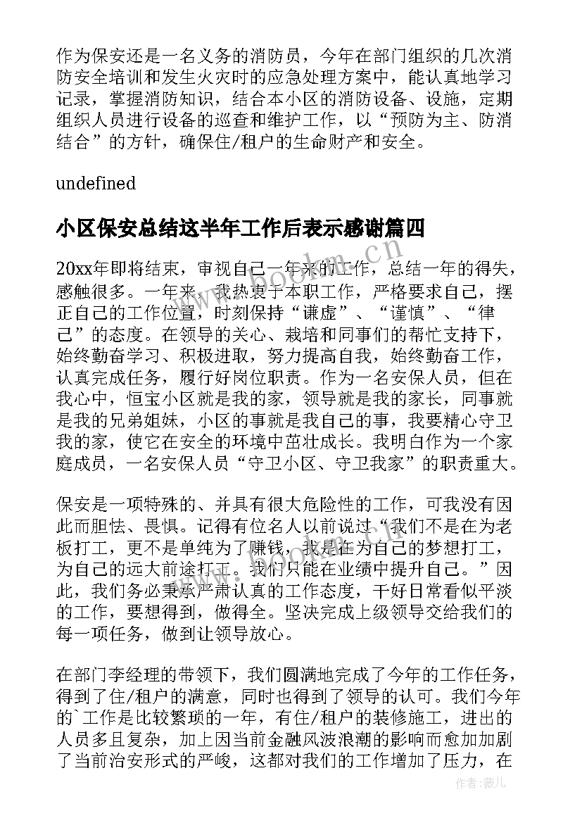 小区保安总结这半年工作后表示感谢(模板5篇)