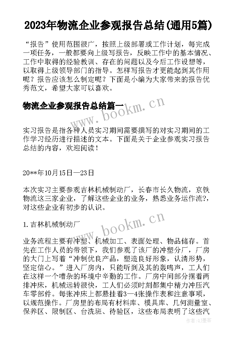 2023年物流企业参观报告总结(通用5篇)