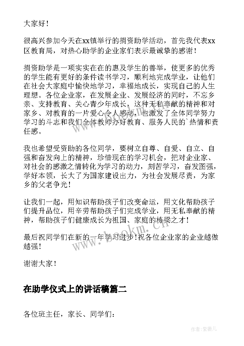 2023年在助学仪式上的讲话稿 企业助学仪式讲话稿(优质6篇)