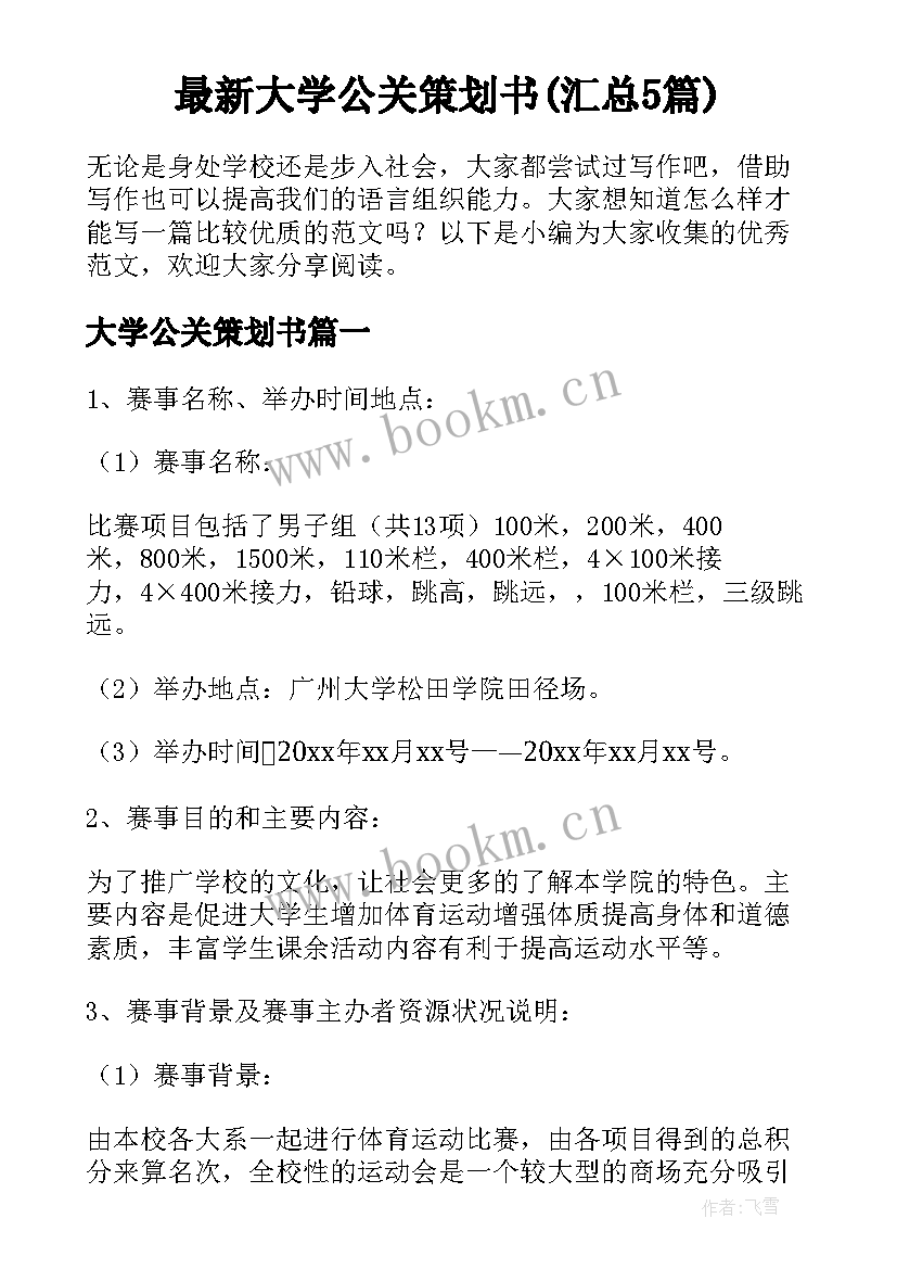 最新大学公关策划书(汇总5篇)