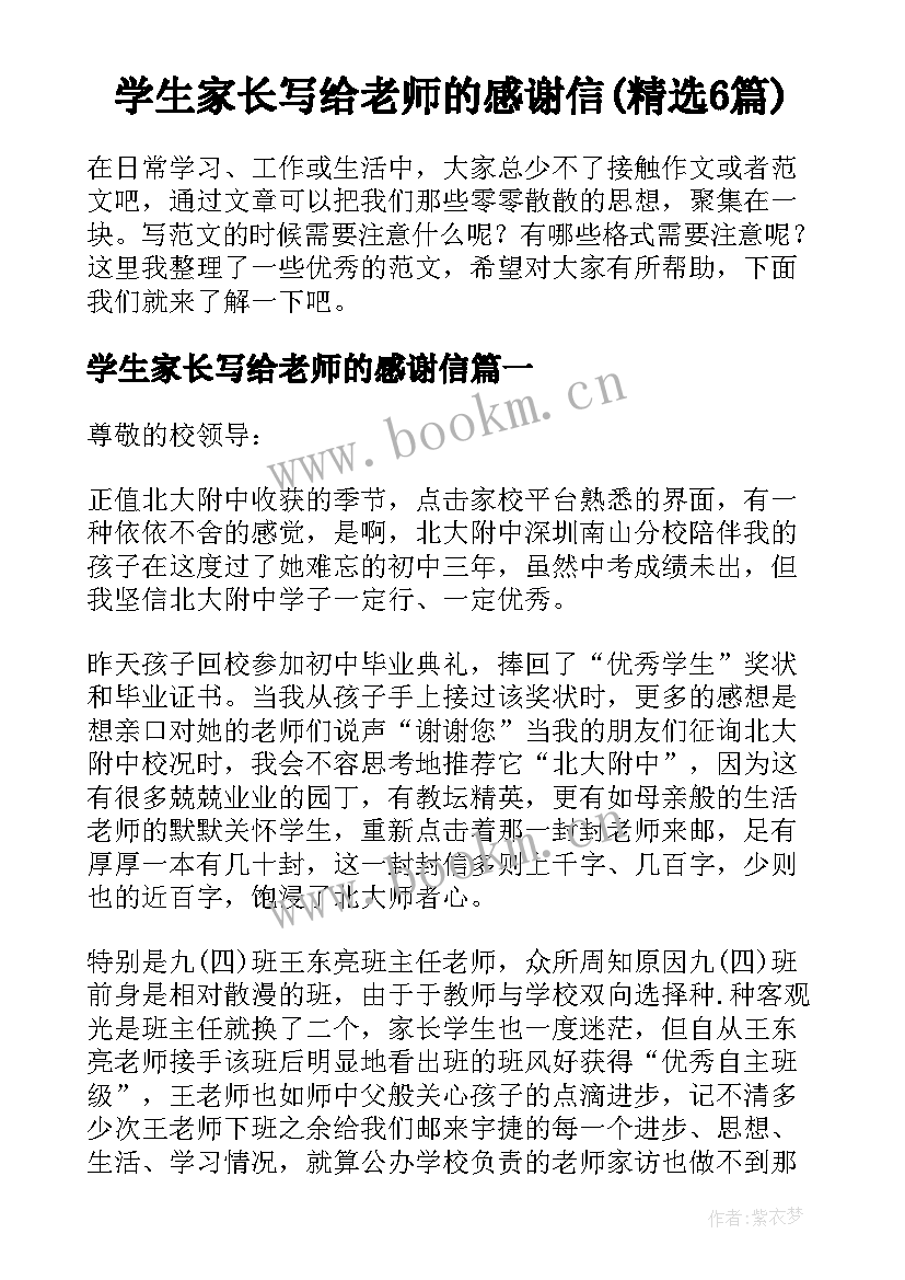 学生家长写给老师的感谢信(精选6篇)