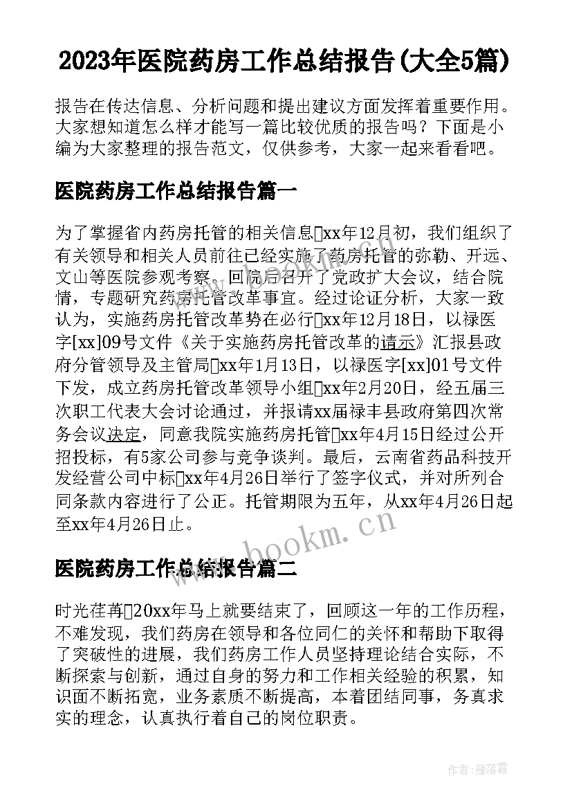 2023年医院药房工作总结报告(大全5篇)