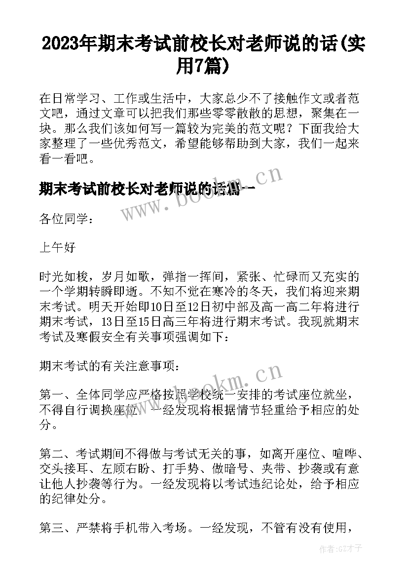 2023年期末考试前校长对老师说的话(实用7篇)