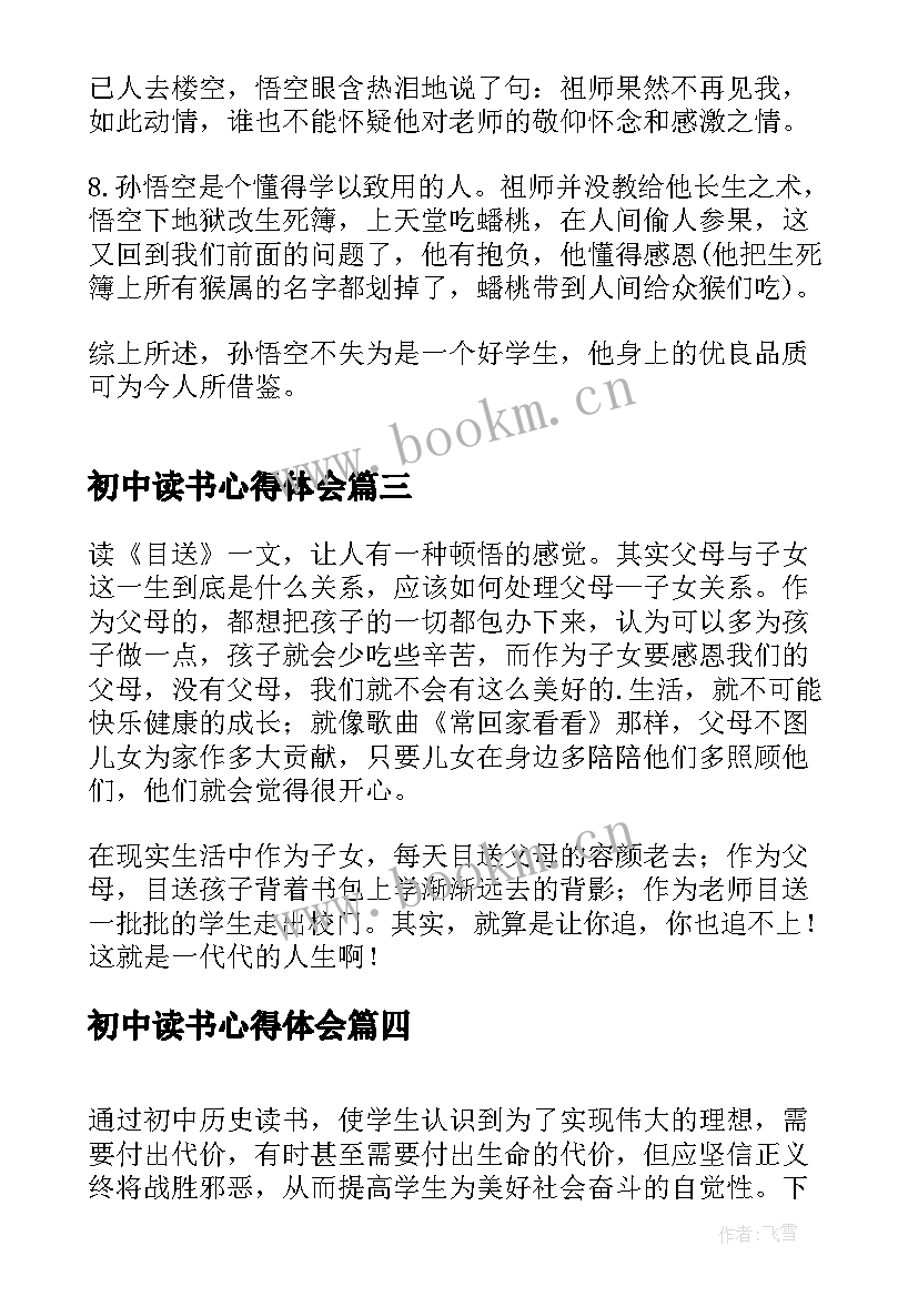 最新初中读书心得体会(实用7篇)