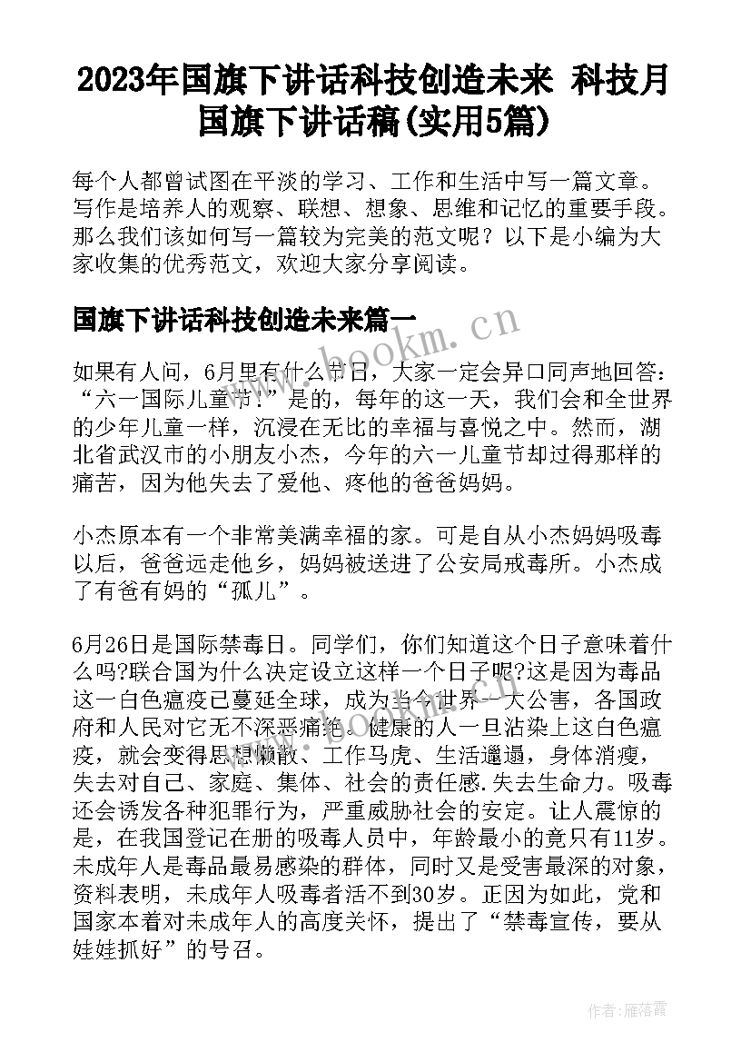 2023年国旗下讲话科技创造未来 科技月国旗下讲话稿(实用5篇)