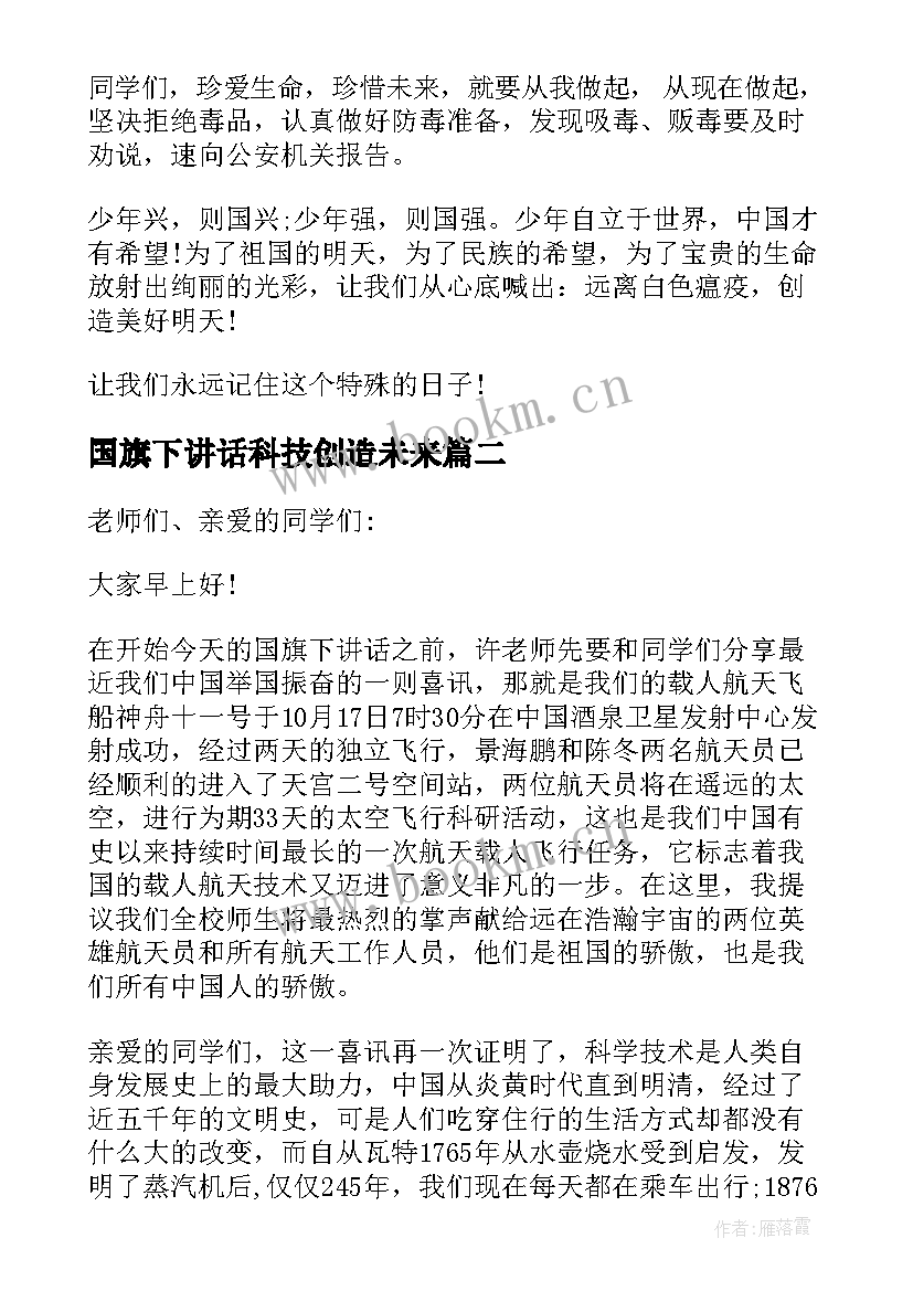 2023年国旗下讲话科技创造未来 科技月国旗下讲话稿(实用5篇)