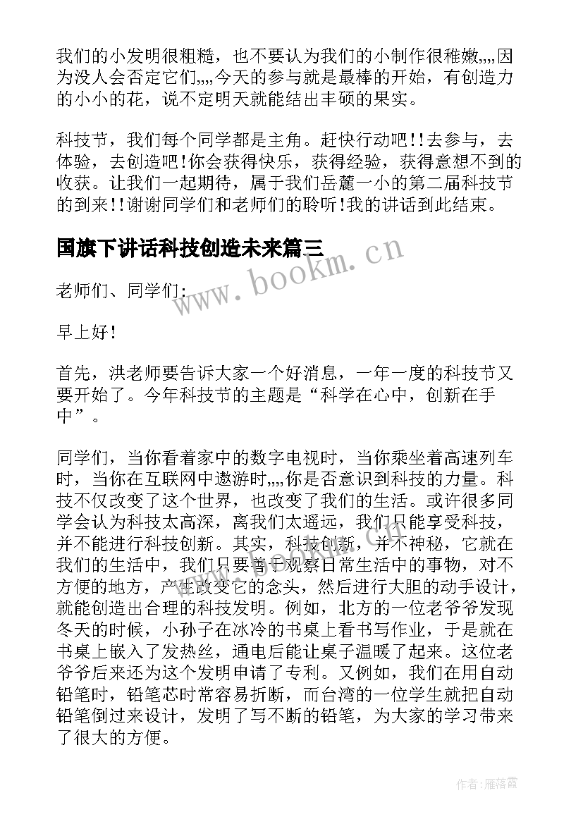 2023年国旗下讲话科技创造未来 科技月国旗下讲话稿(实用5篇)