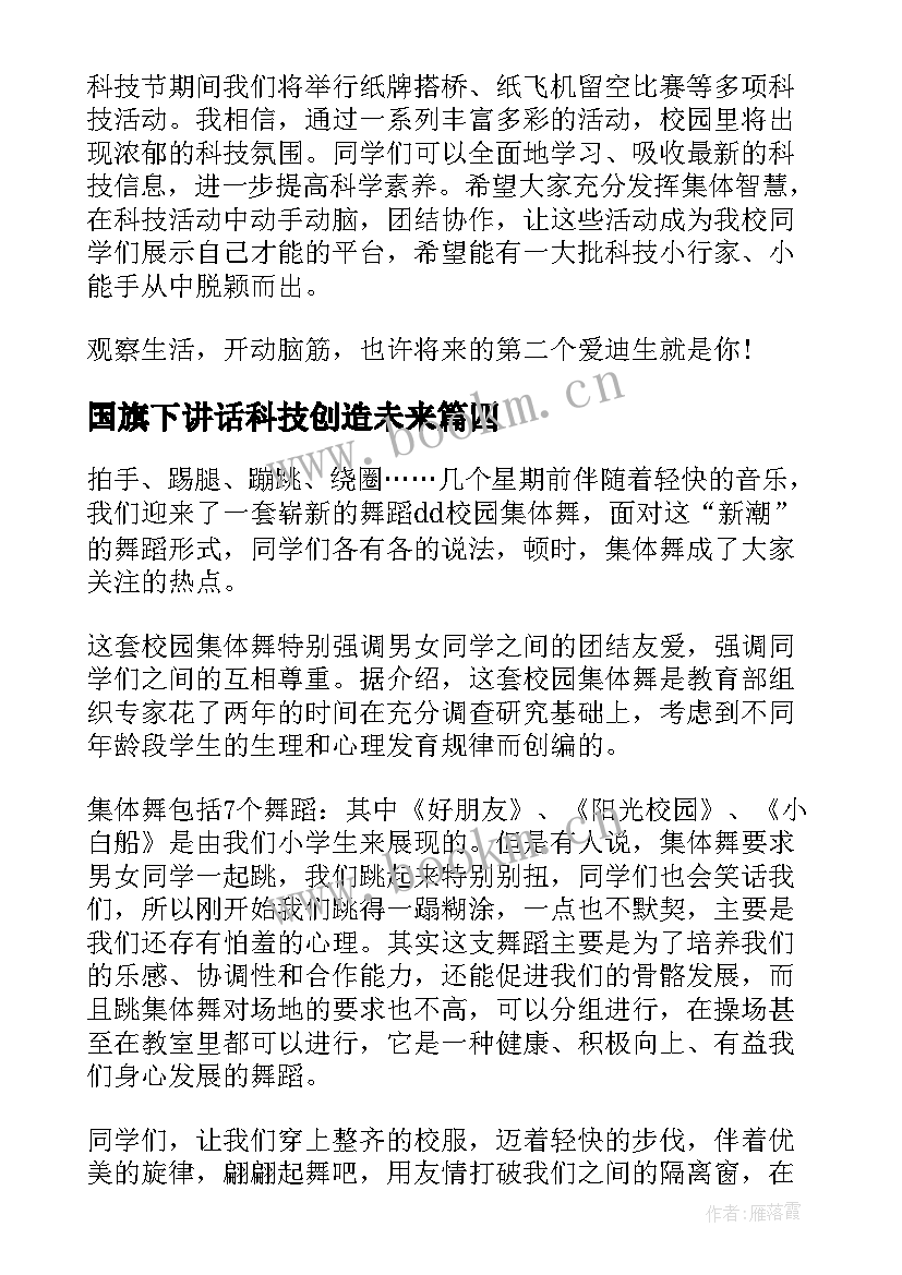 2023年国旗下讲话科技创造未来 科技月国旗下讲话稿(实用5篇)