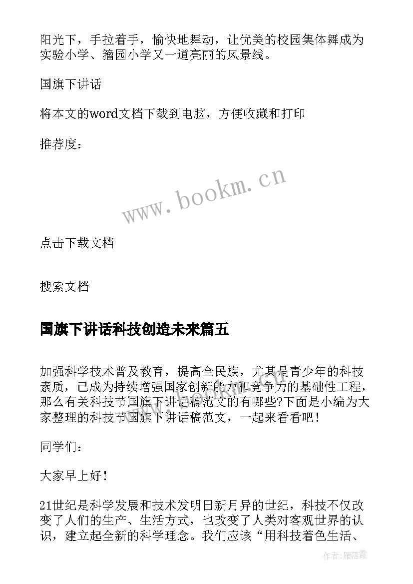 2023年国旗下讲话科技创造未来 科技月国旗下讲话稿(实用5篇)