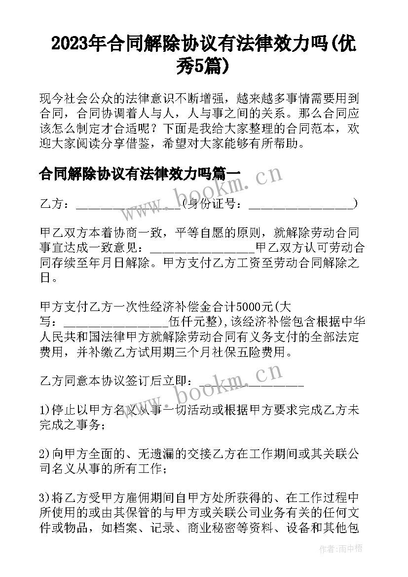 2023年合同解除协议有法律效力吗(优秀5篇)