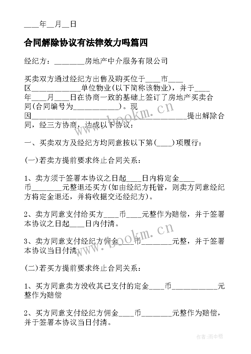 2023年合同解除协议有法律效力吗(优秀5篇)