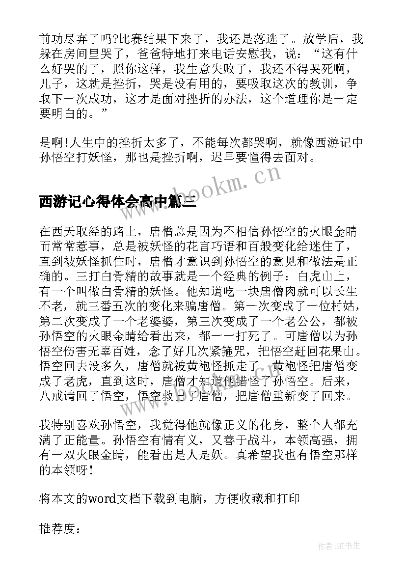 西游记心得体会高中 西游记读书心得高中生观后(通用5篇)