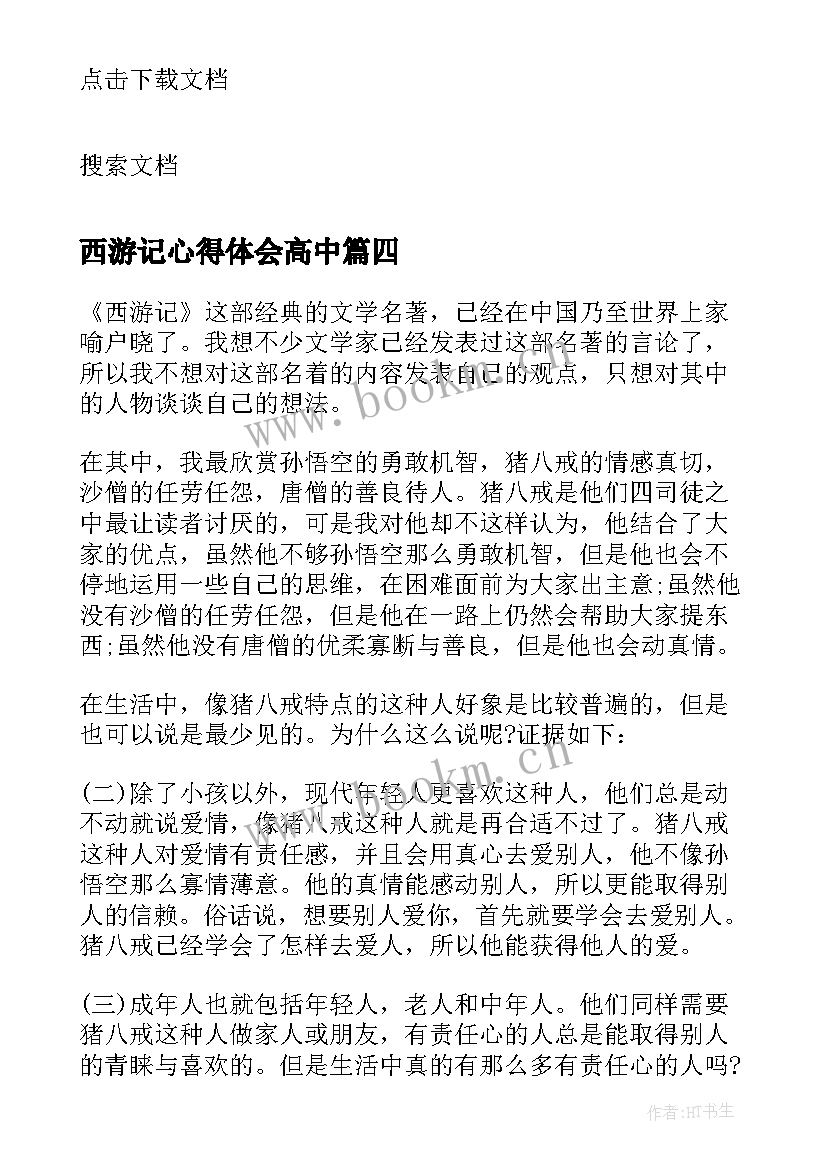 西游记心得体会高中 西游记读书心得高中生观后(通用5篇)