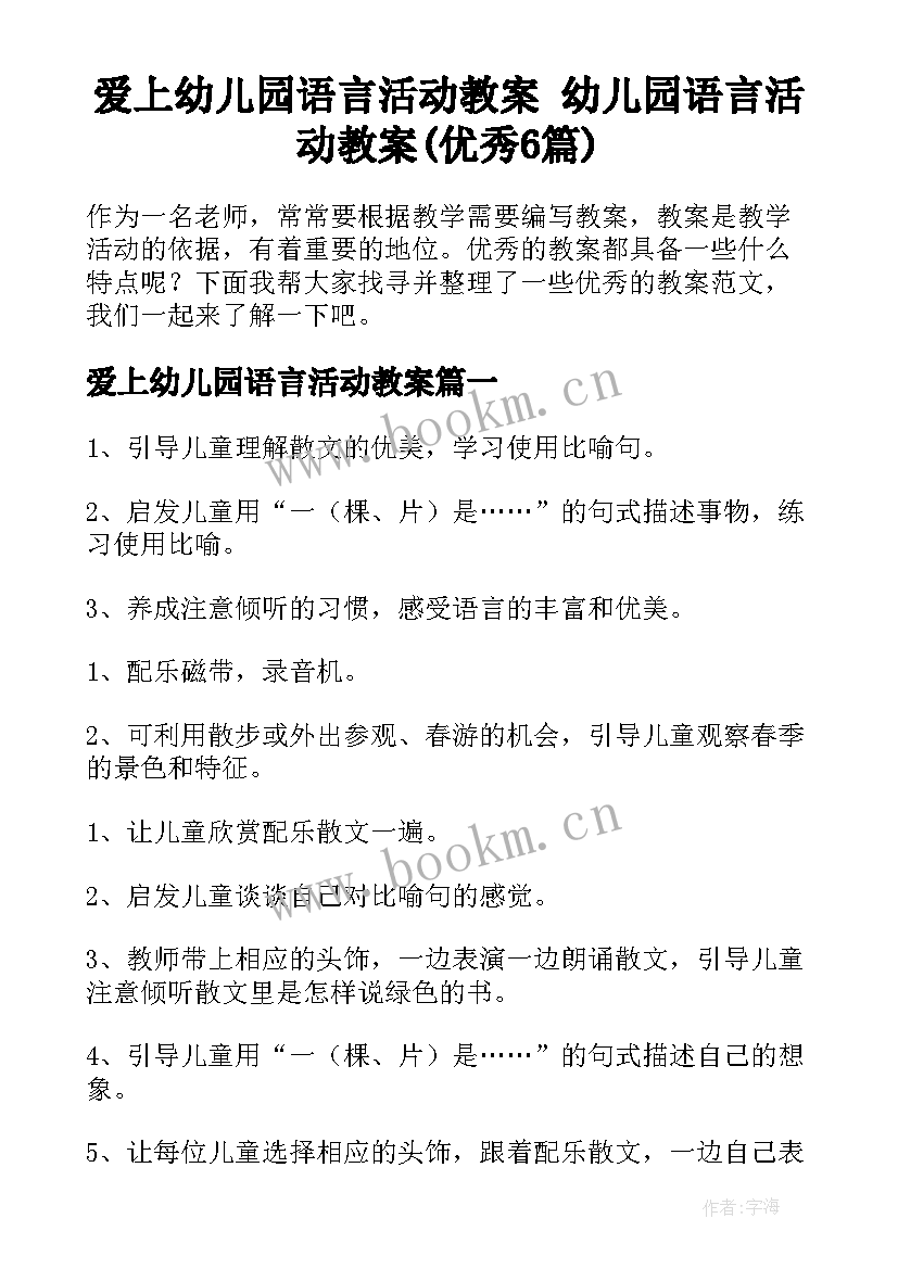 爱上幼儿园语言活动教案 幼儿园语言活动教案(优秀6篇)