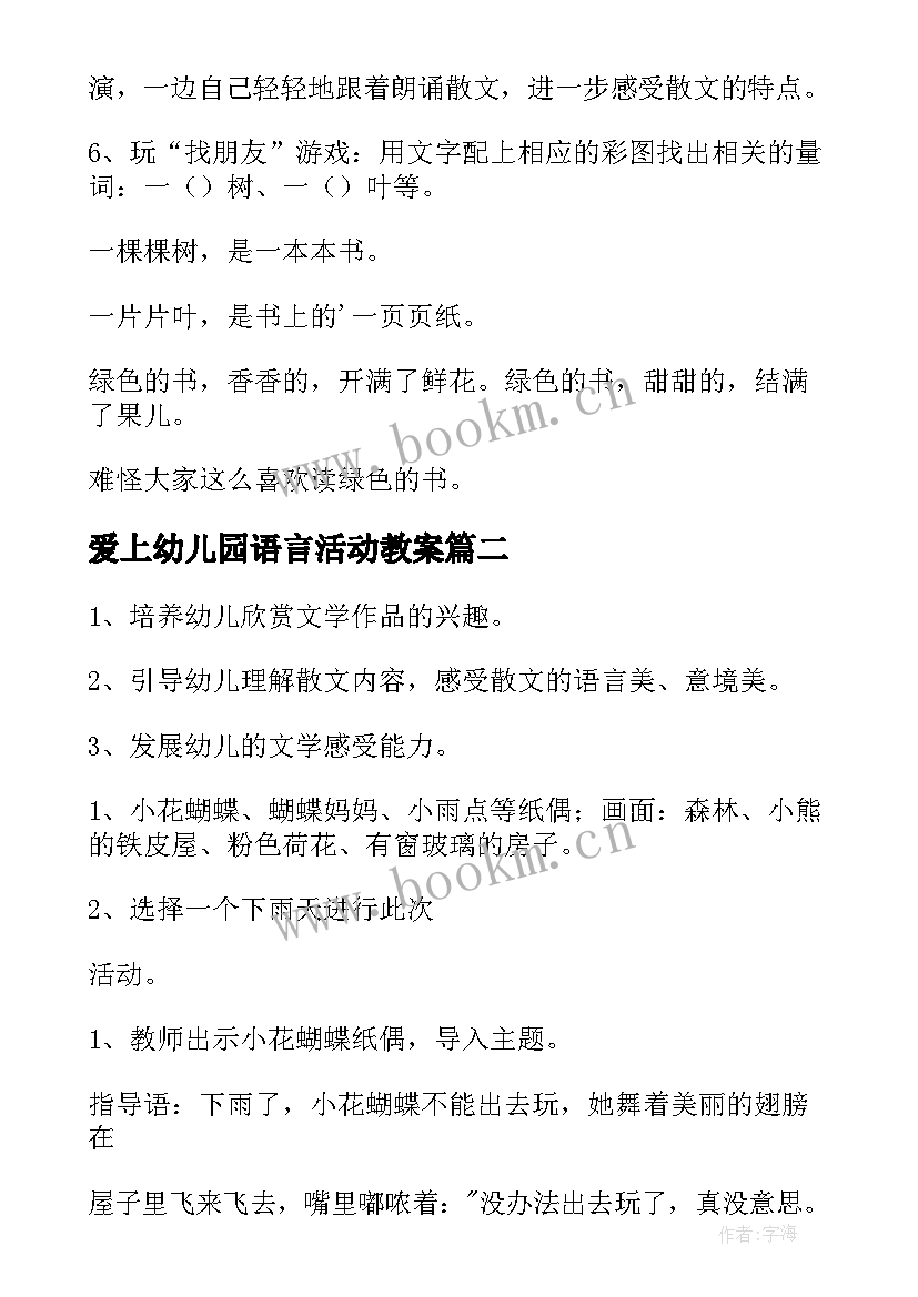 爱上幼儿园语言活动教案 幼儿园语言活动教案(优秀6篇)