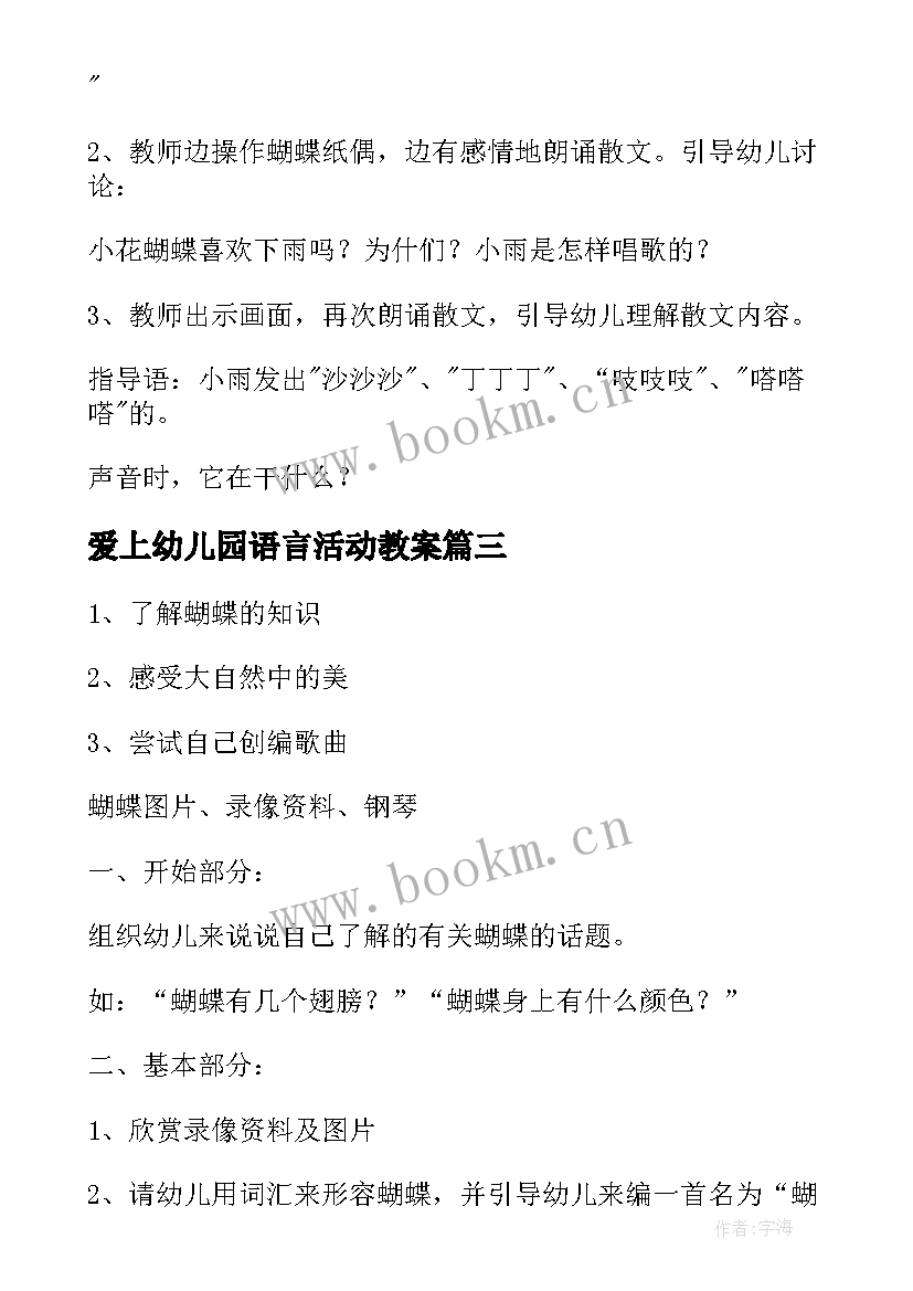 爱上幼儿园语言活动教案 幼儿园语言活动教案(优秀6篇)