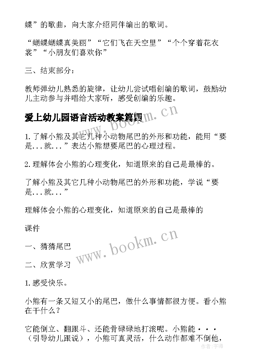 爱上幼儿园语言活动教案 幼儿园语言活动教案(优秀6篇)