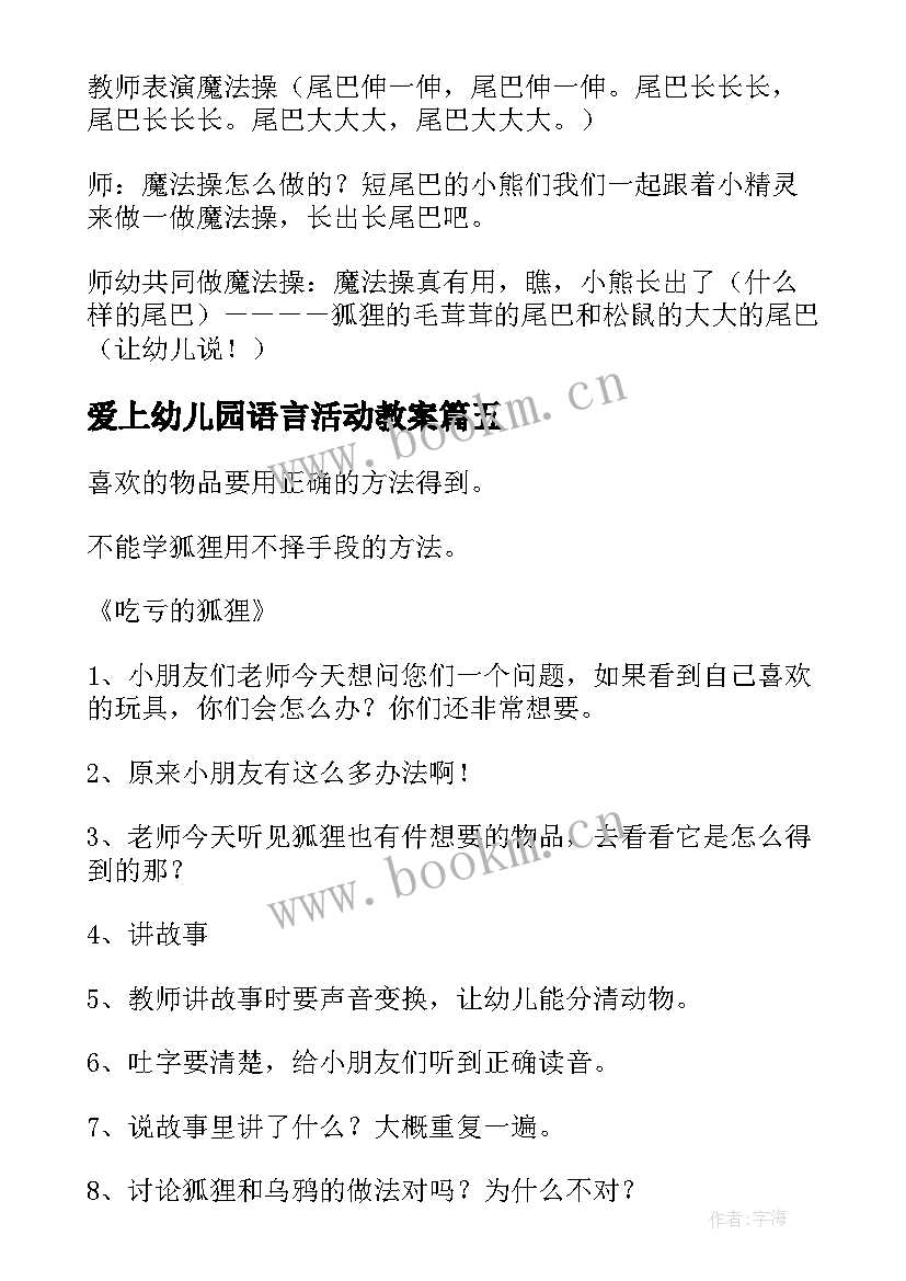 爱上幼儿园语言活动教案 幼儿园语言活动教案(优秀6篇)