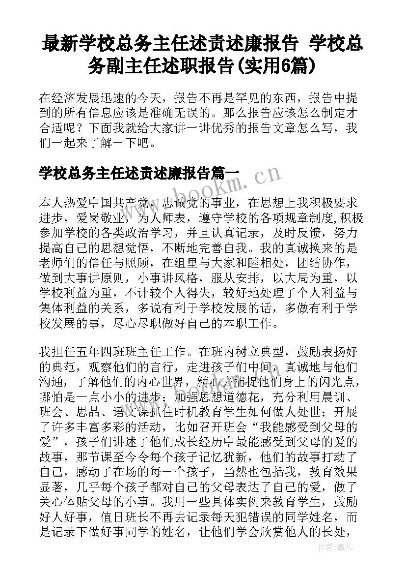 最新学校总务主任述责述廉报告 学校总务副主任述职报告(实用6篇)