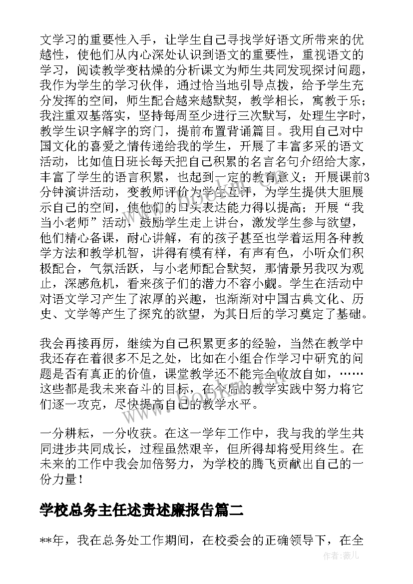 最新学校总务主任述责述廉报告 学校总务副主任述职报告(实用6篇)