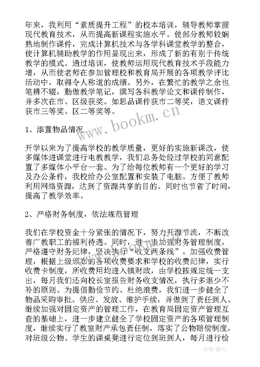 最新学校总务主任述责述廉报告 学校总务副主任述职报告(实用6篇)