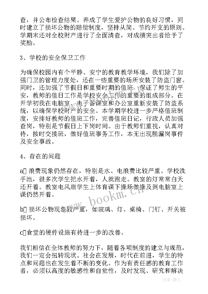 最新学校总务主任述责述廉报告 学校总务副主任述职报告(实用6篇)