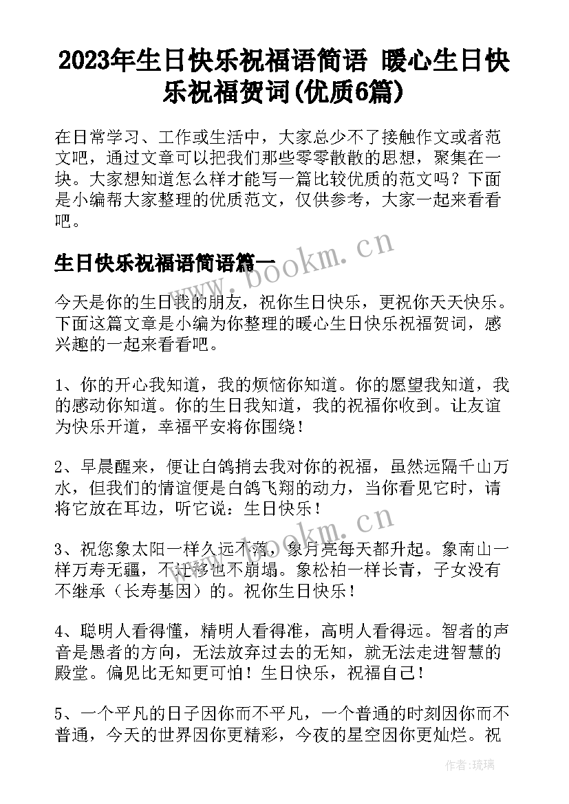 2023年生日快乐祝福语简语 暖心生日快乐祝福贺词(优质6篇)