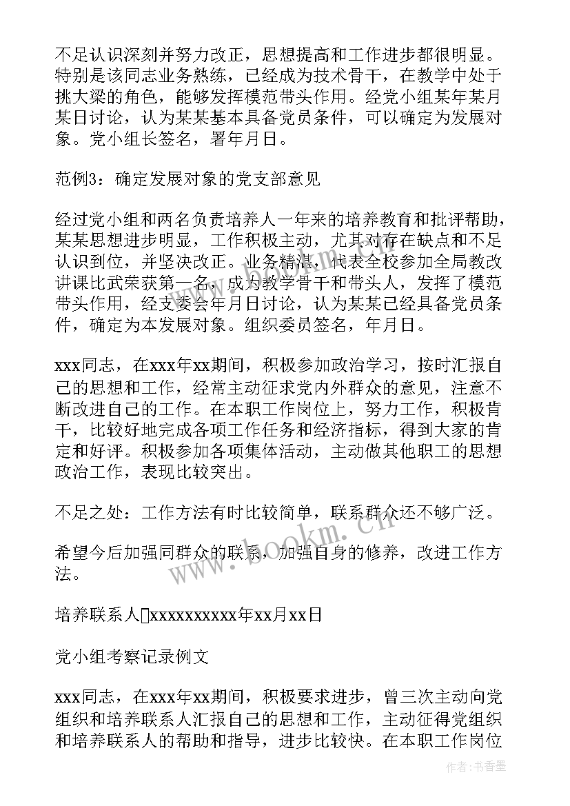 最新支部委员会讨论发展对象人选会议记录(大全5篇)