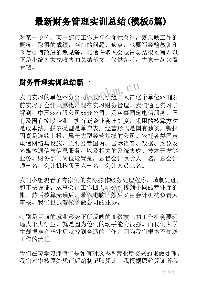 最新财务管理实训总结(模板5篇)