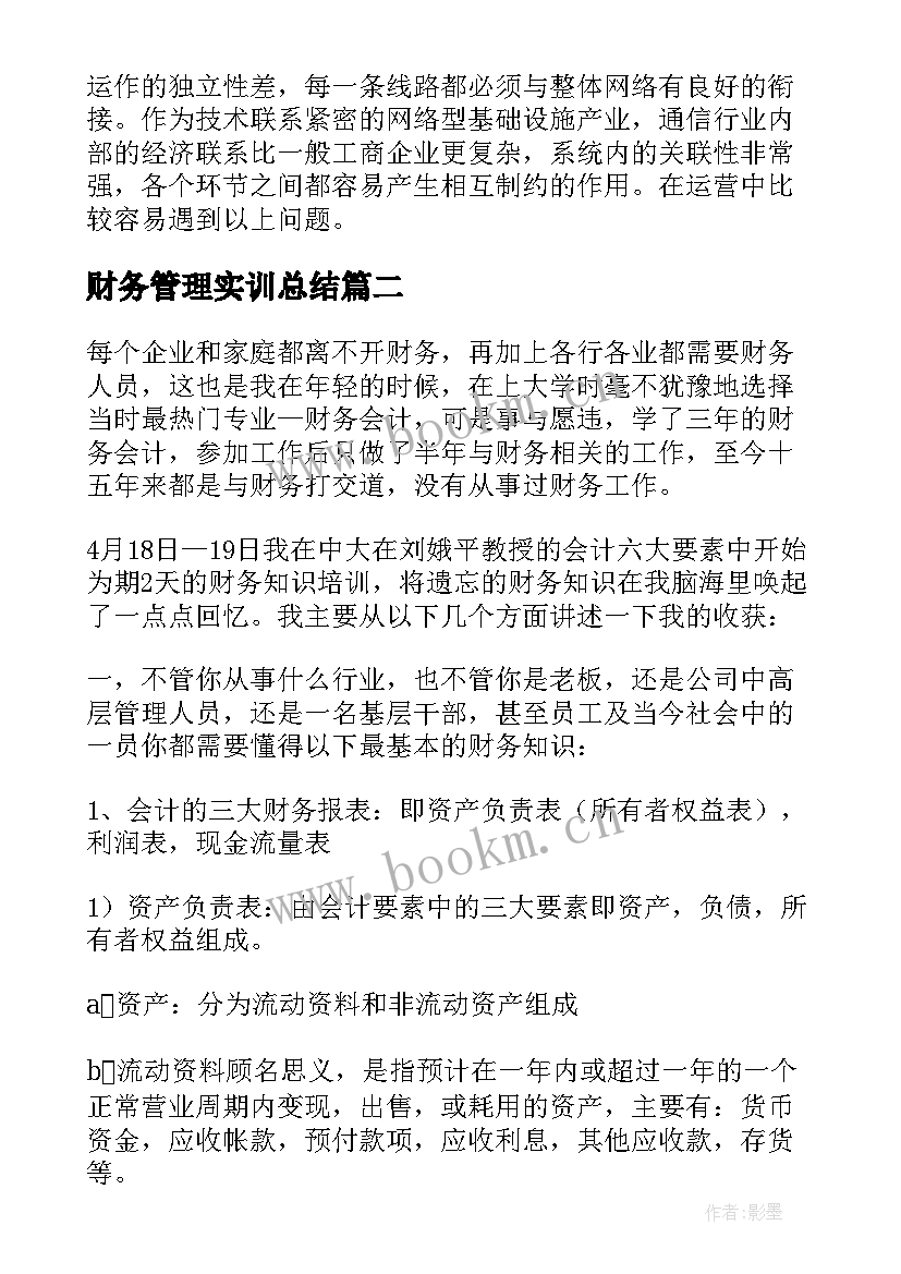 最新财务管理实训总结(模板5篇)