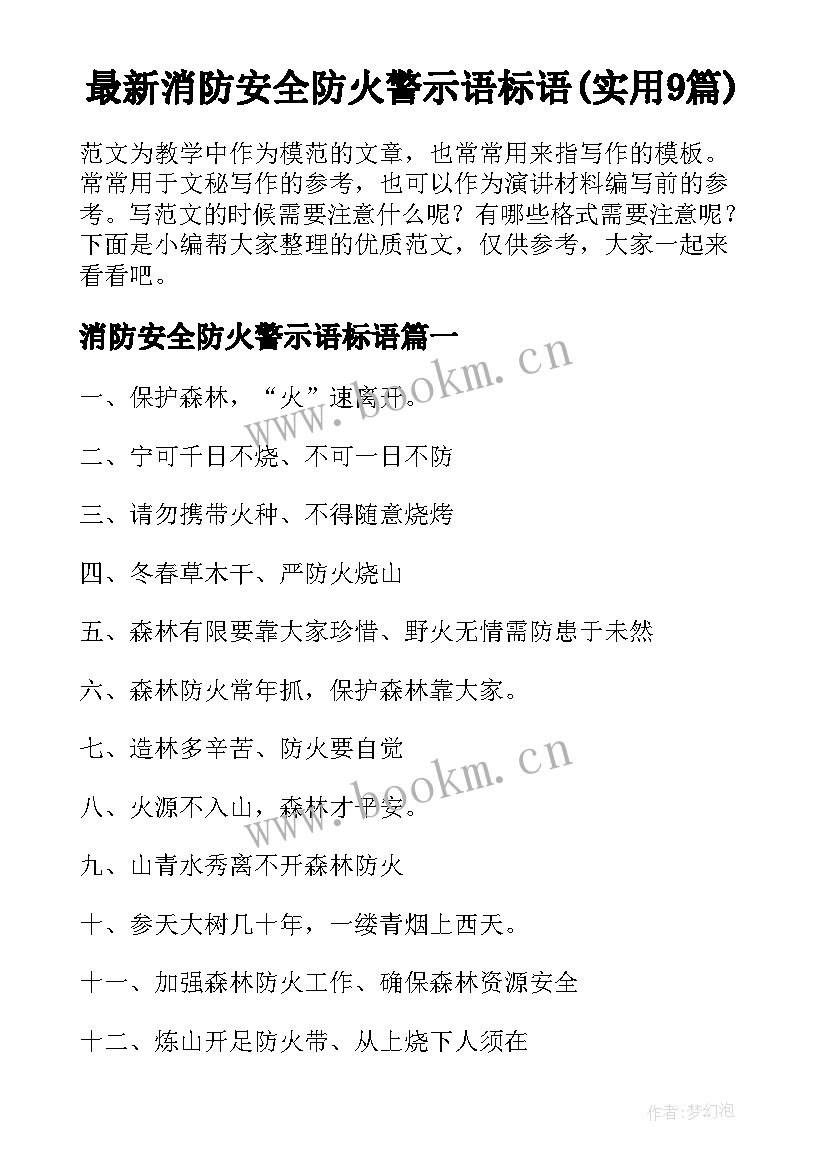 最新消防安全防火警示语标语(实用9篇)