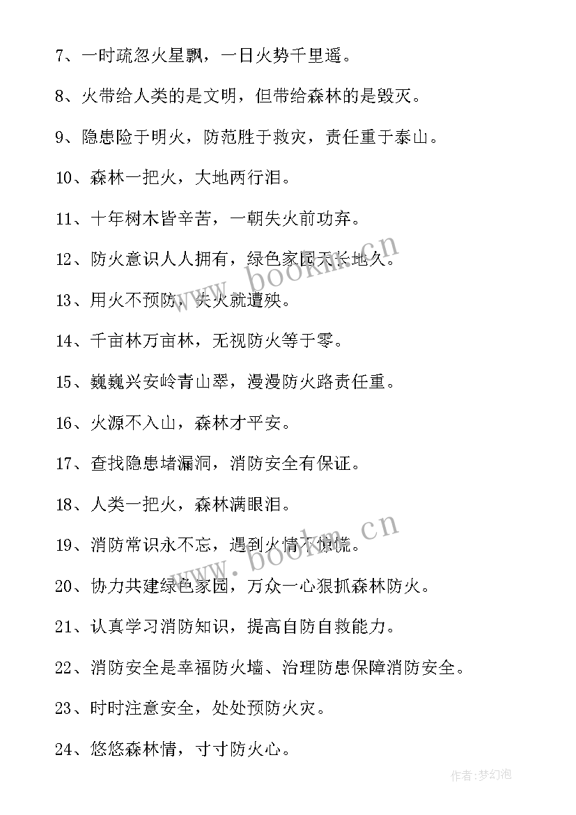 最新消防安全防火警示语标语(实用9篇)