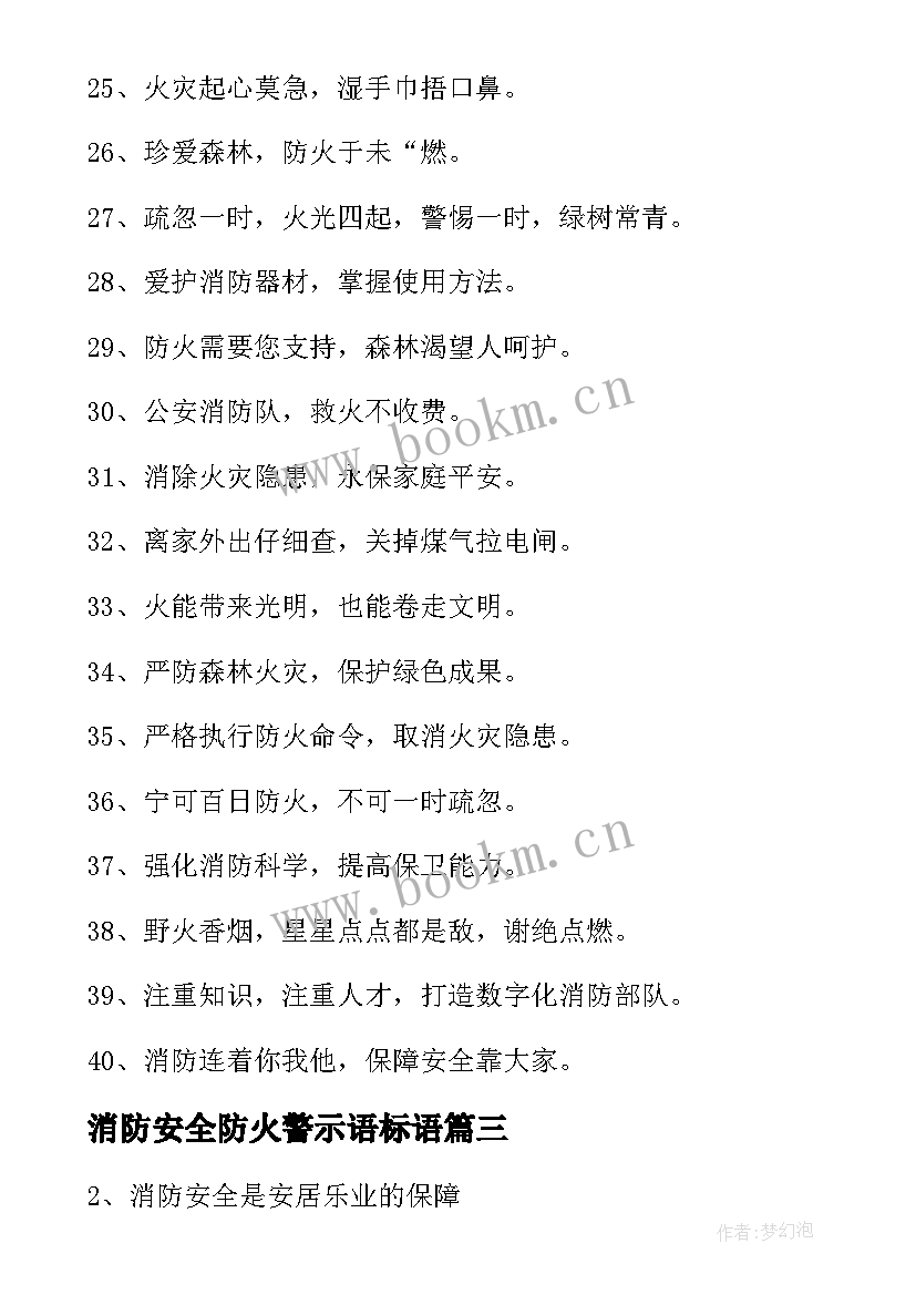 最新消防安全防火警示语标语(实用9篇)