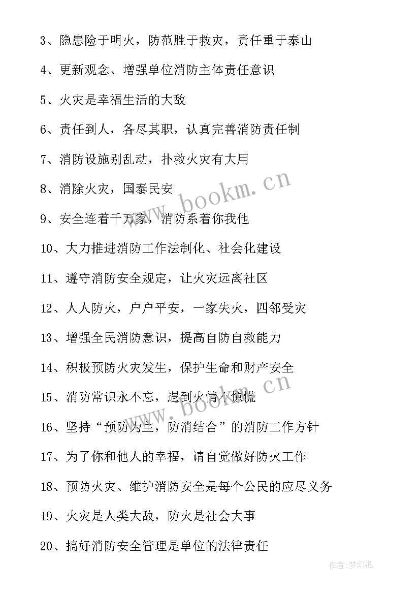 最新消防安全防火警示语标语(实用9篇)