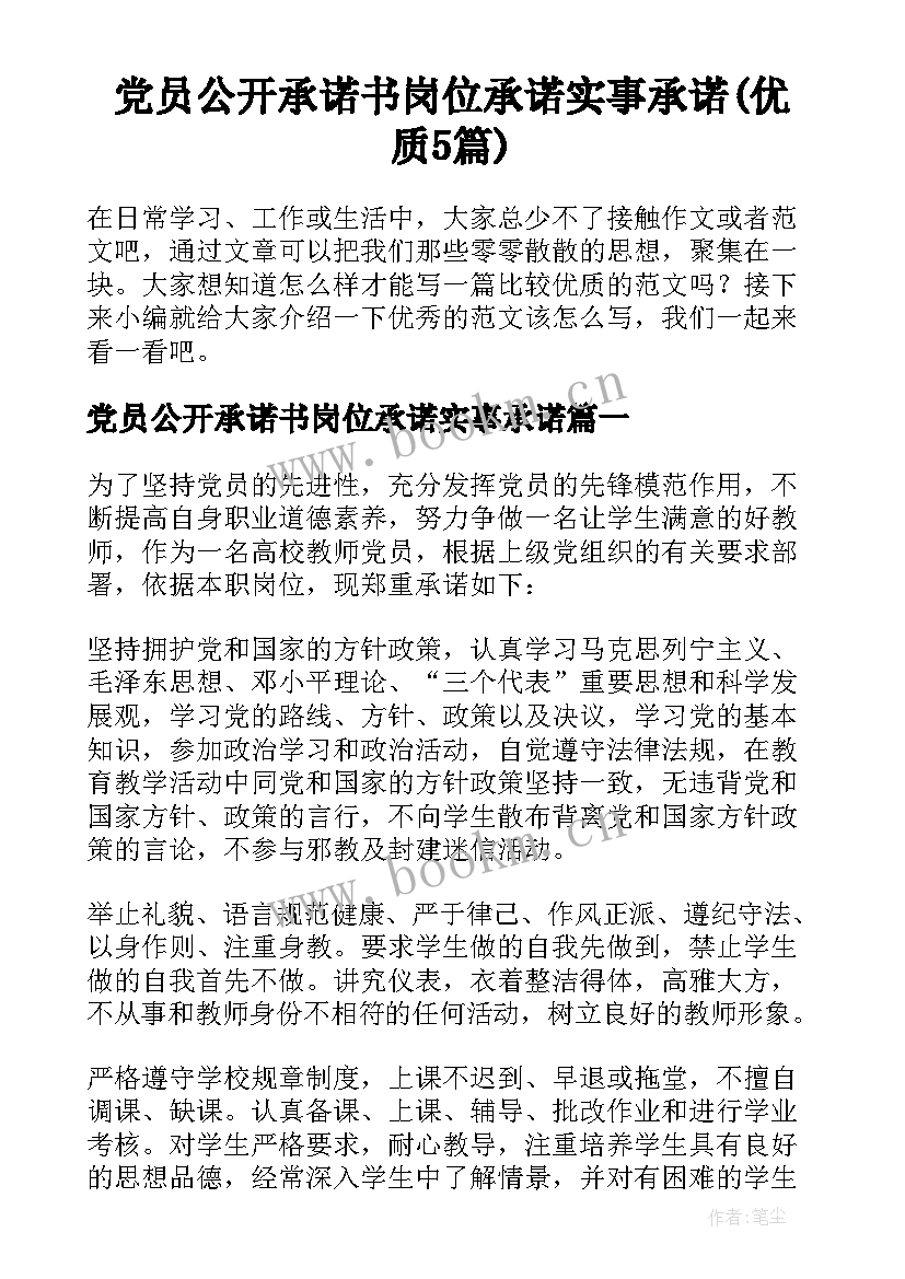 党员公开承诺书岗位承诺实事承诺(优质5篇)