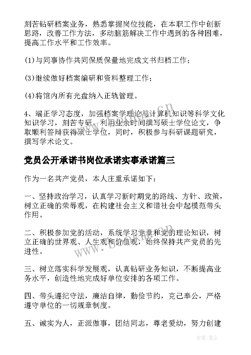 党员公开承诺书岗位承诺实事承诺(优质5篇)