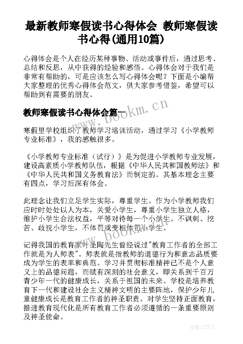 最新教师寒假读书心得体会 教师寒假读书心得(通用10篇)