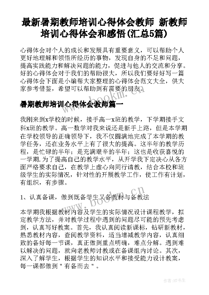 最新暑期教师培训心得体会教师 新教师培训心得体会和感悟(汇总5篇)